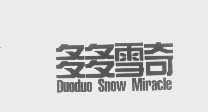 多多雪奇   DUO DUO SNOW MIRACLE