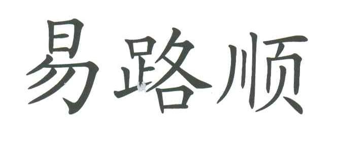 易路顺