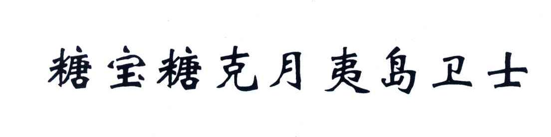 糖宝糖克月夷岛卫士