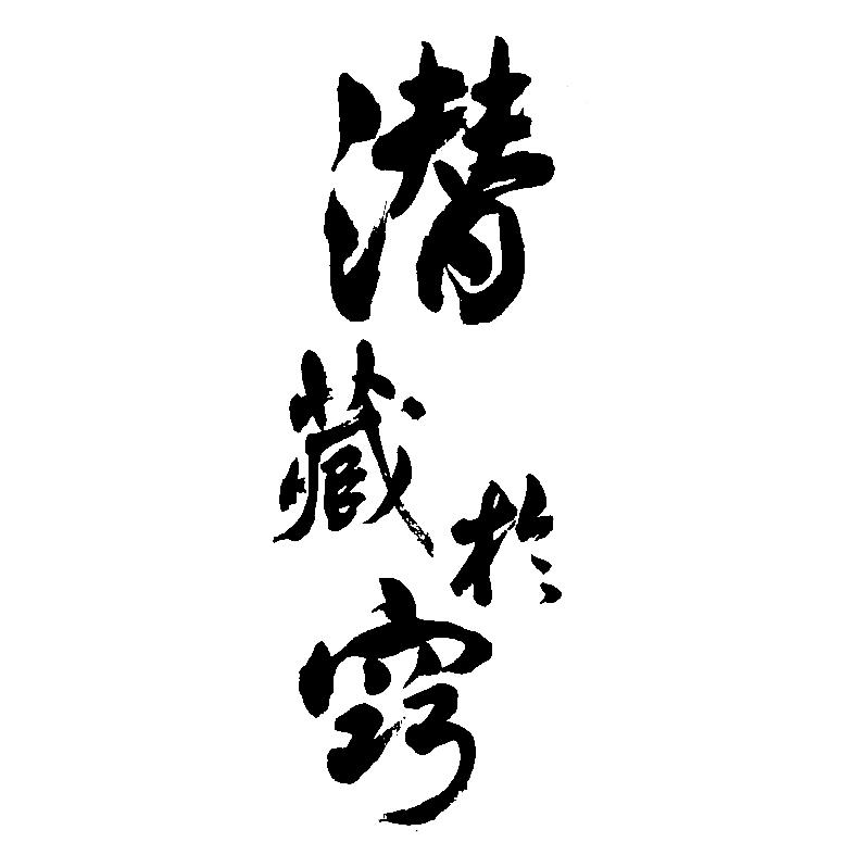 潜藏于窍