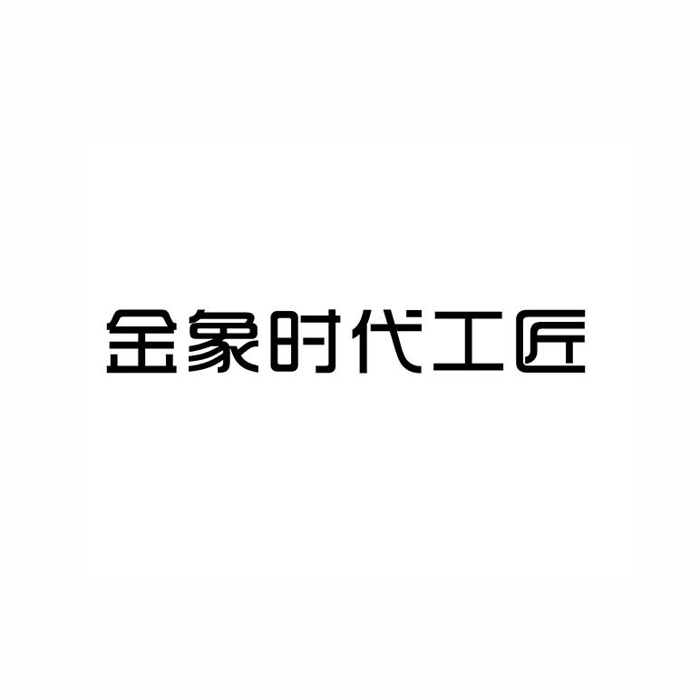 金象时代工匠