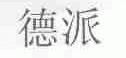 德派