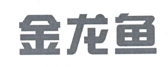 金龙鱼