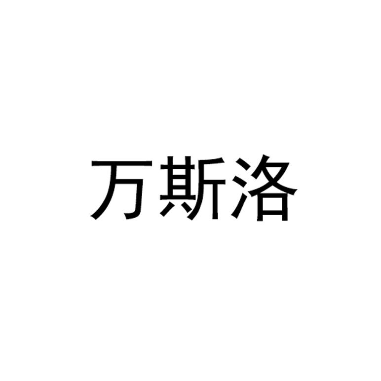 万斯洛