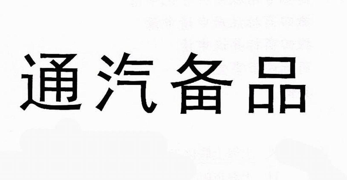 通汽备品