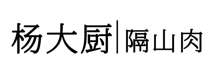 杨大厨|隔山肉