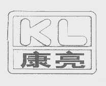 康亮