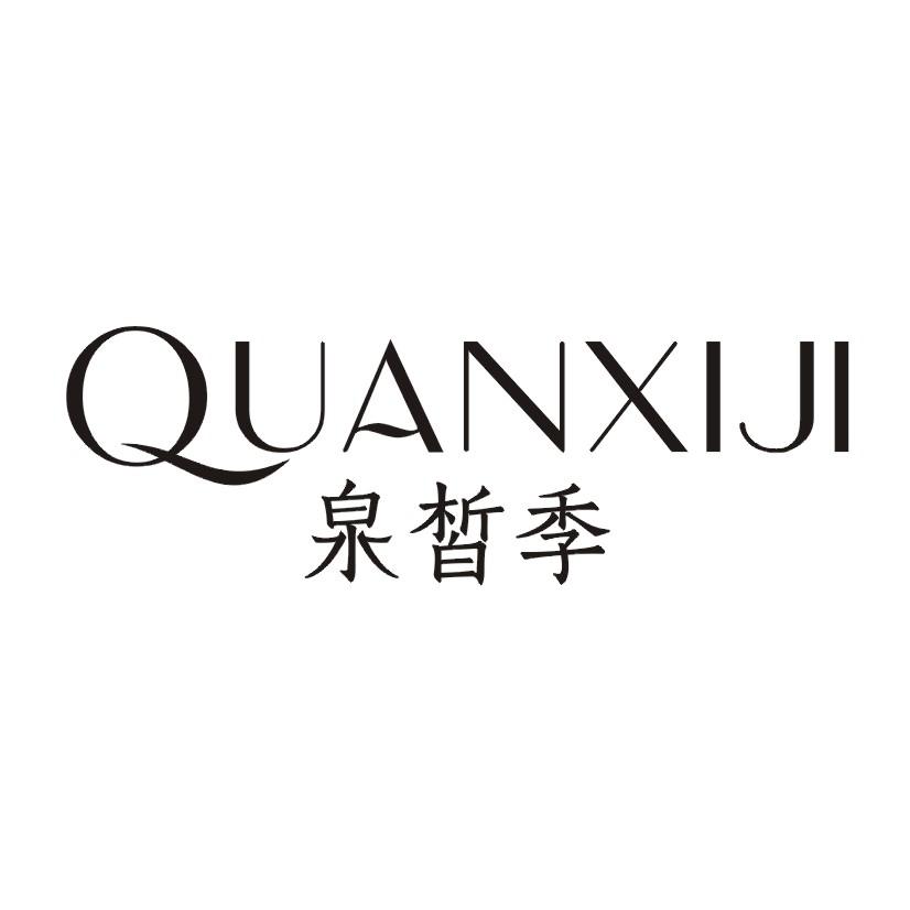 泉皙季