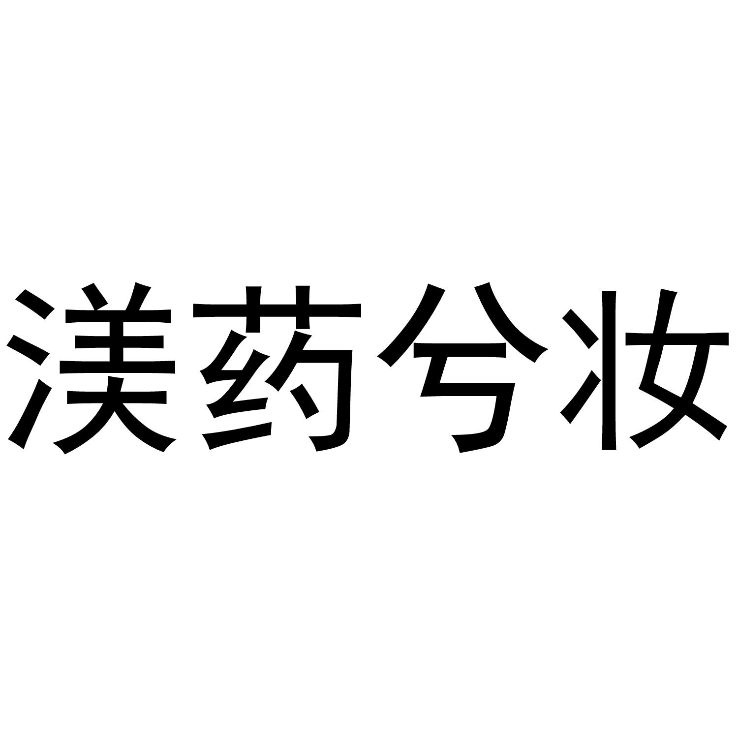 渼药兮妆