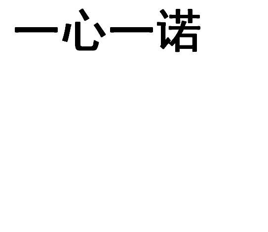 一心一诺