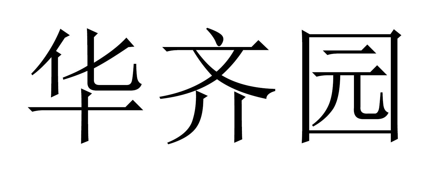 华齐园