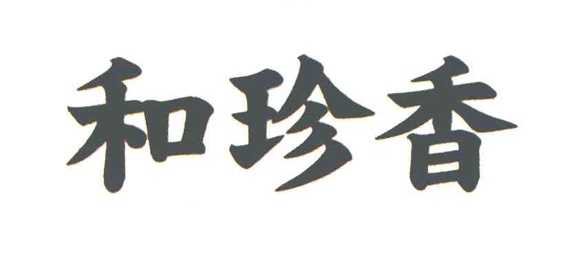 和珍香