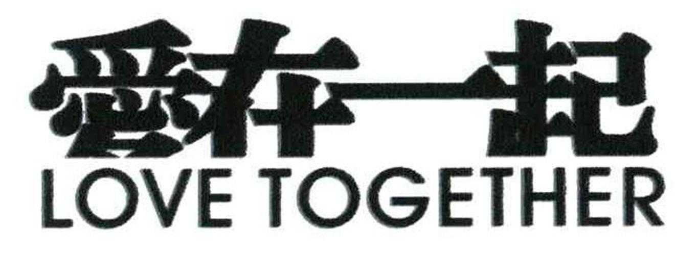 爱在一起 LOVE TOGETHER