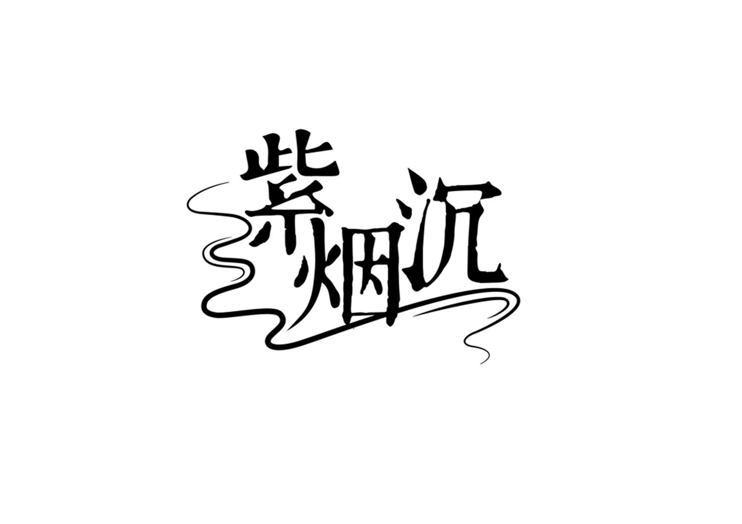 紫烟沉