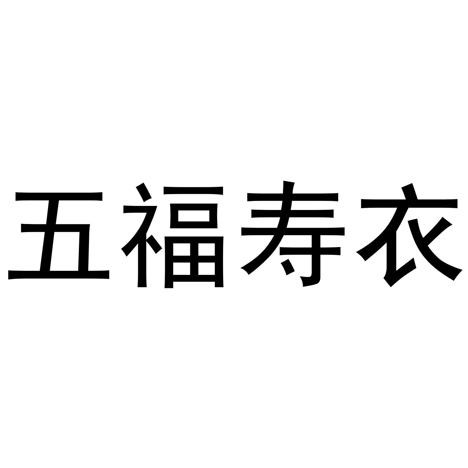 五福寿衣