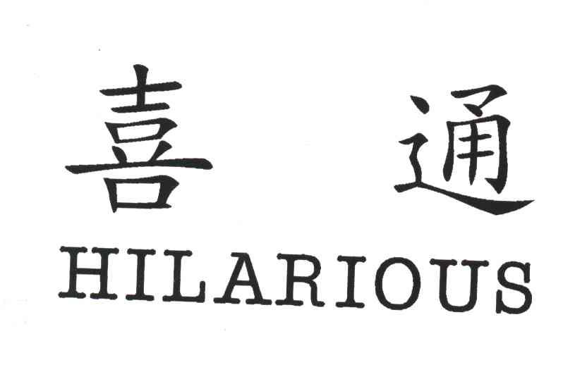 喜通;HILARIOUS;欢闹的