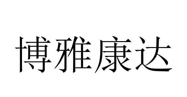 博雅康达