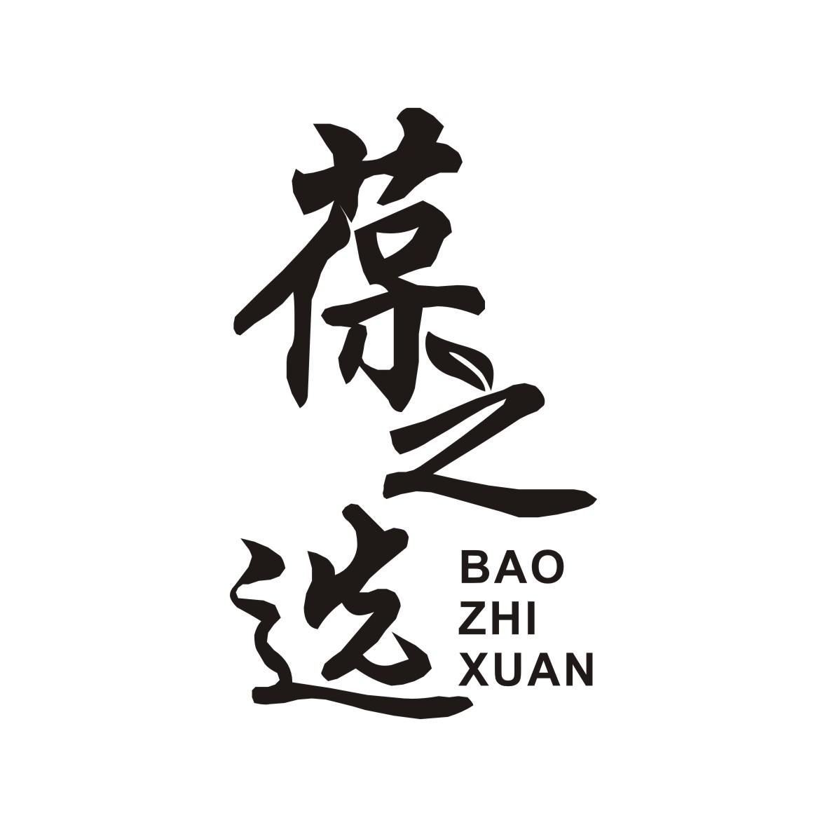 葆之选