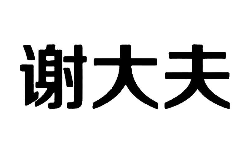 谢大夫