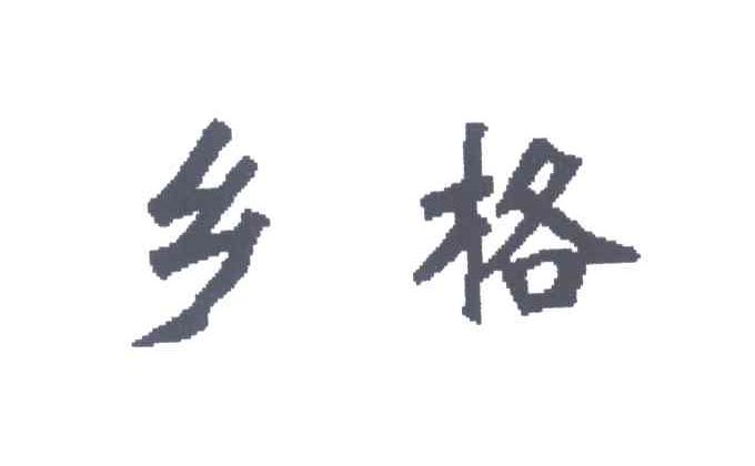 乡格
