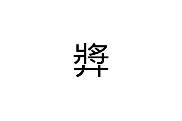㢡