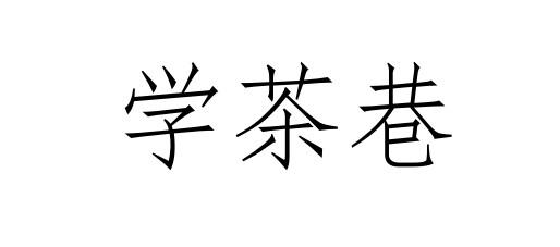 学茶巷