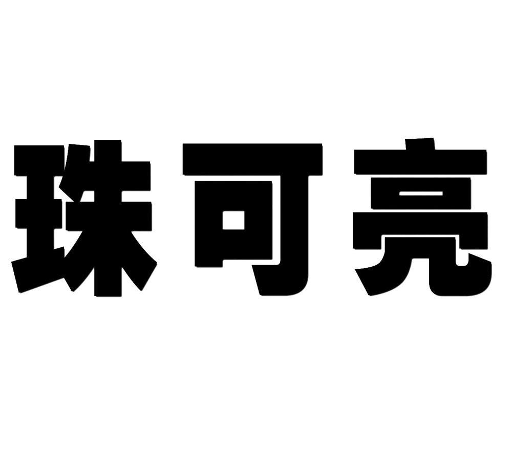 珠可亮