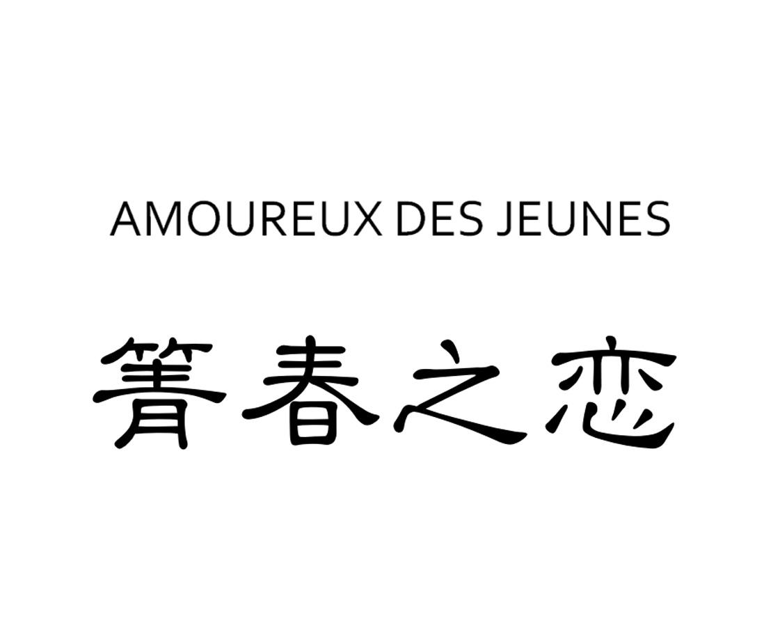 箐春之恋 AMOUREUX DES JEUNES