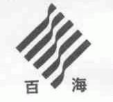 百海