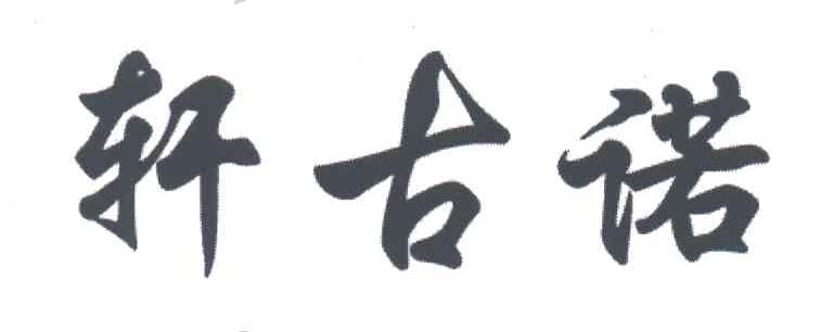 轩古诺