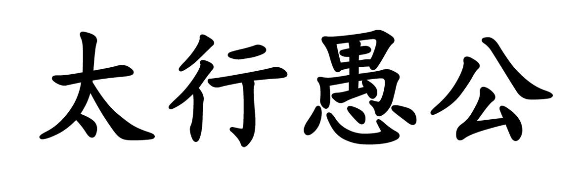太行愚公