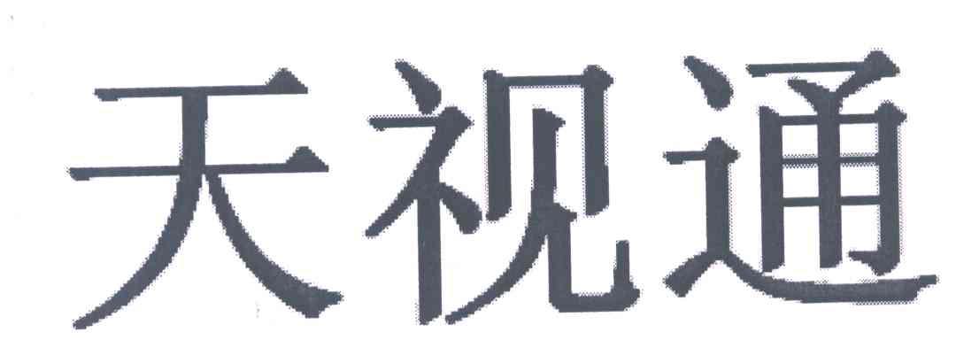 天视通