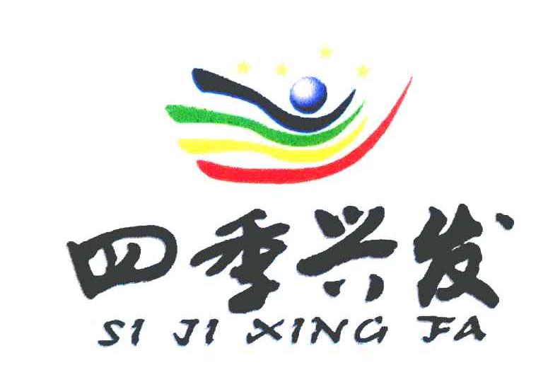 四季兴发