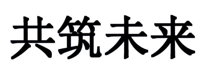 共筑未来