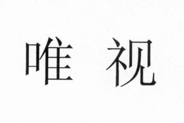 唯视