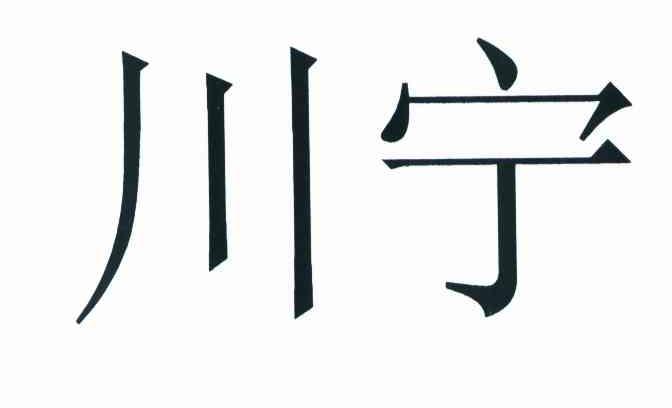 川宁