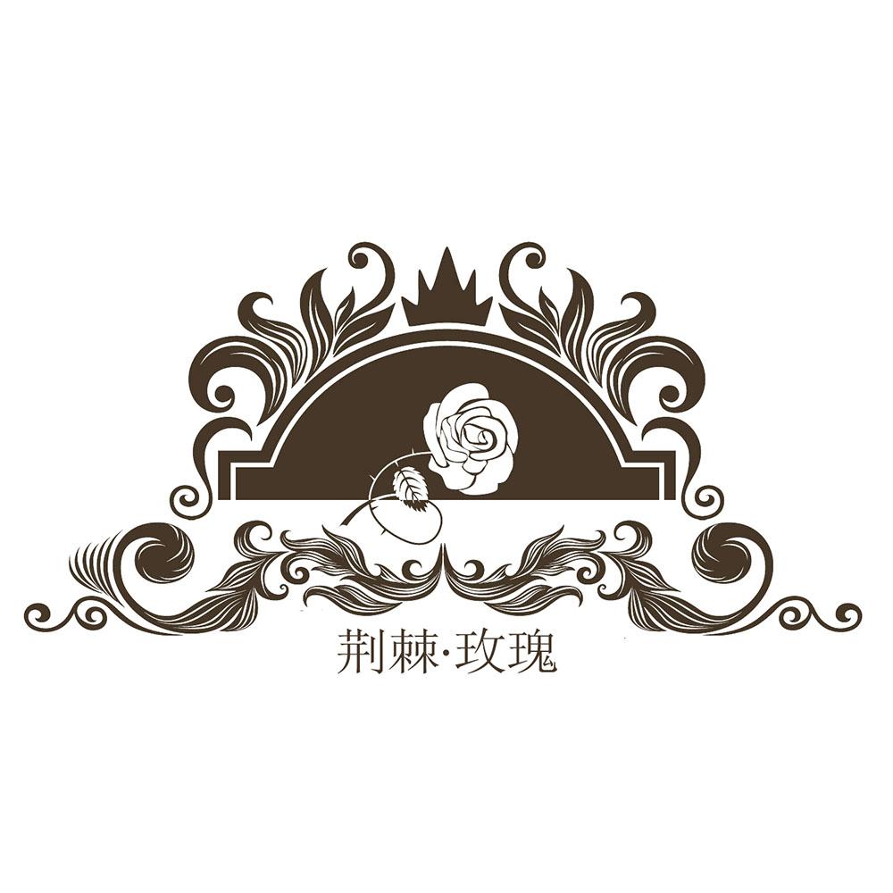 荆棘&middot;玫瑰