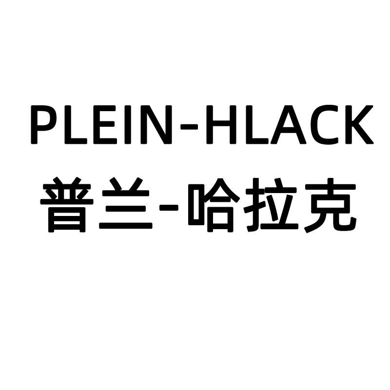 普兰-哈拉克  PLEIN-HLACK
