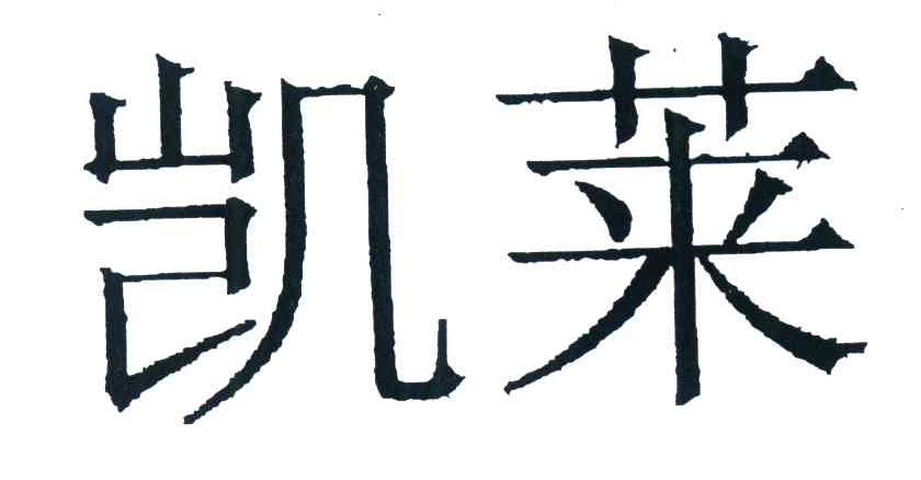 凯莱