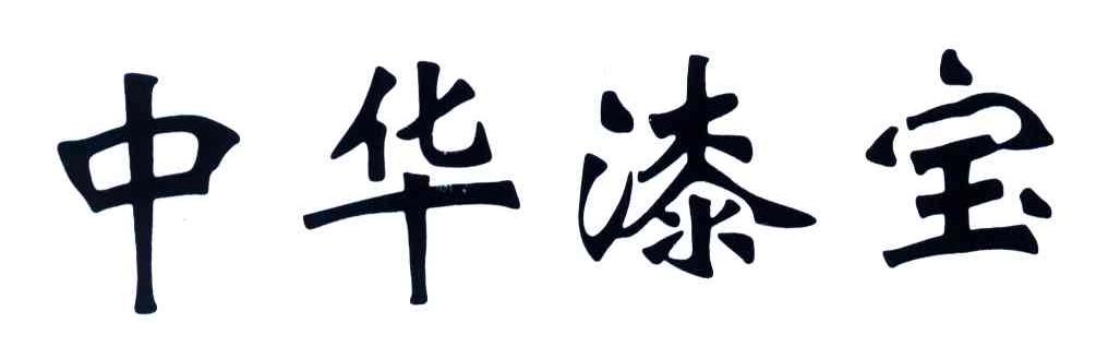 中华漆宝