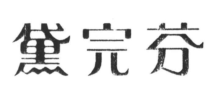 黛完芬