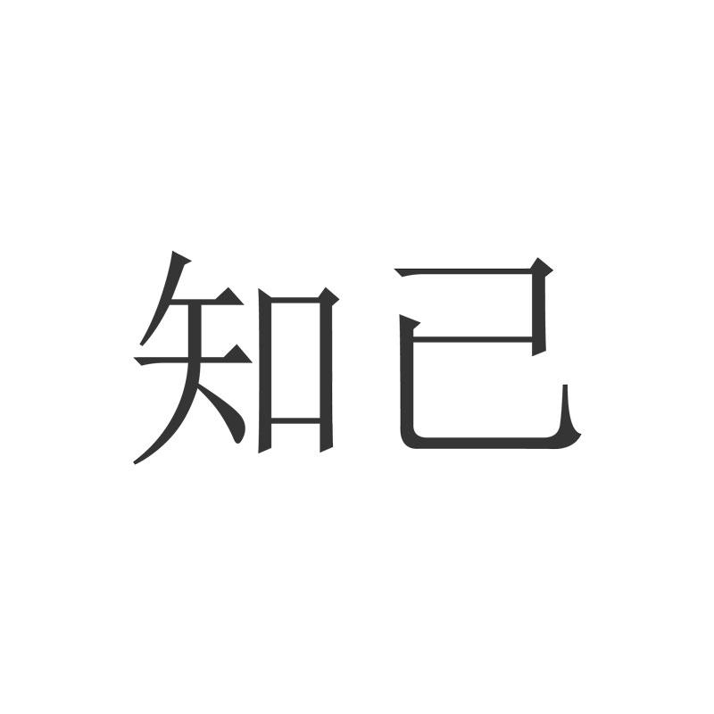 知已