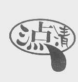 三点清