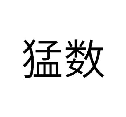 猛数