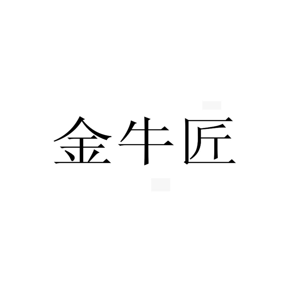 金牛匠