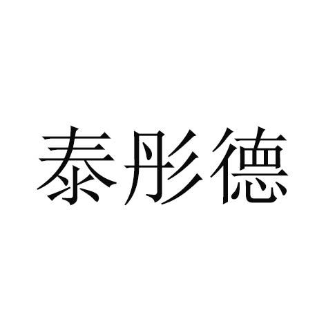 泰彤德