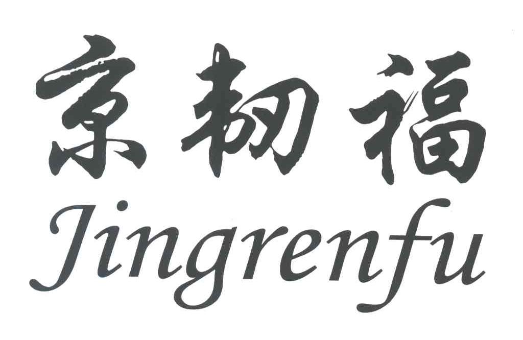 京韧福