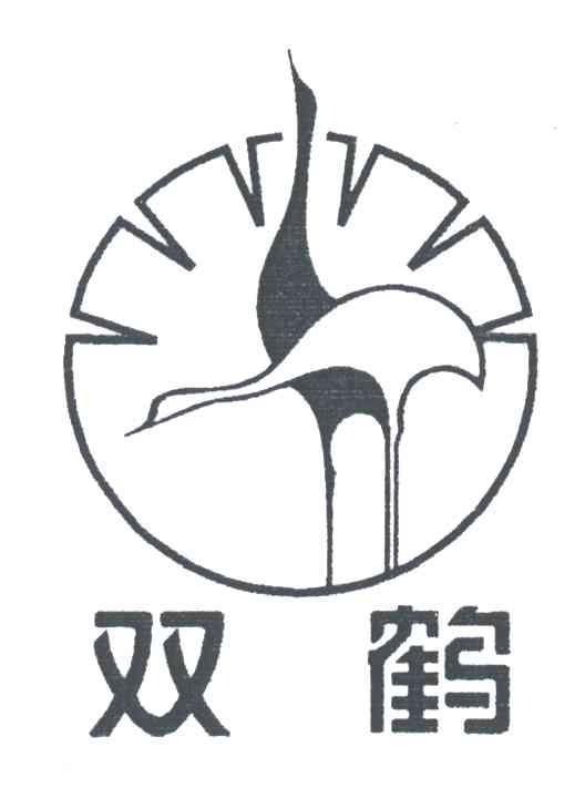 双鹤
