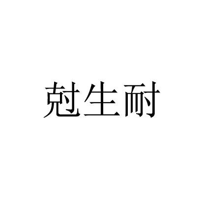 尅生耐