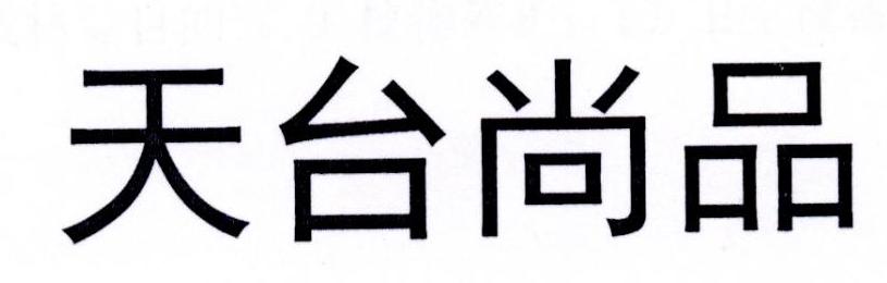 天台尚品